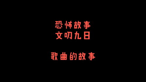 恐怖故事之歌曲的故事 