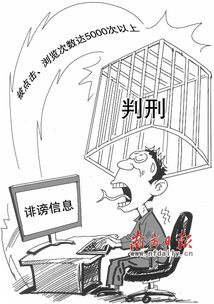 诽谤信息被转发达500次可判刑 今起执行 