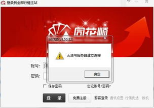 电脑版的同花顺，显示无法与服务器建立连接，该怎么办？
