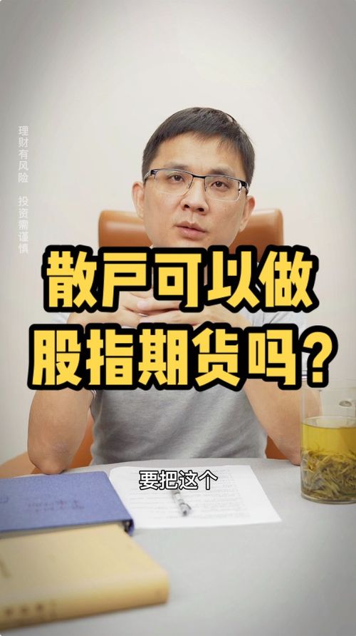 散户做股指期货需要具备以上这几个条件 散户 股票 期货 股指 投资 经纪人小微 