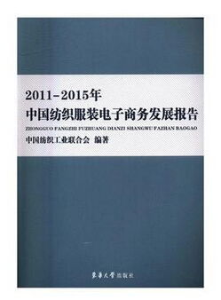 2011 2015年中国纺织服装电子商务发展报告 ,9787566911247 