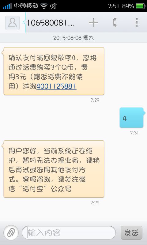 为什么用话费充q币的时候,给一个号码发了信息以后,却回答该业务正在维护 求解答 