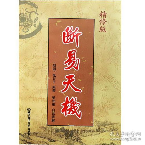 断易天机 鬼谷子原著白话讲解精修版易学易懂 全新