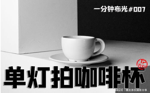 黑白灰高级色 怎么拍才能有质感 手机摄影之静物咖啡杯 布光教程007