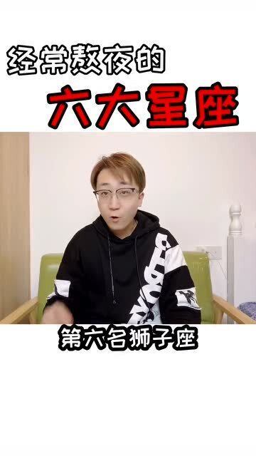 经常熬夜的六大星座,你是熬夜王者么 