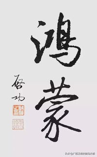 鸿蒙 两个字有何真意,还得让古人来解读