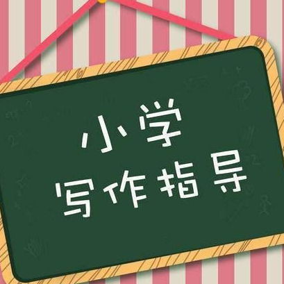 小学作文并不难,关键是这8个字