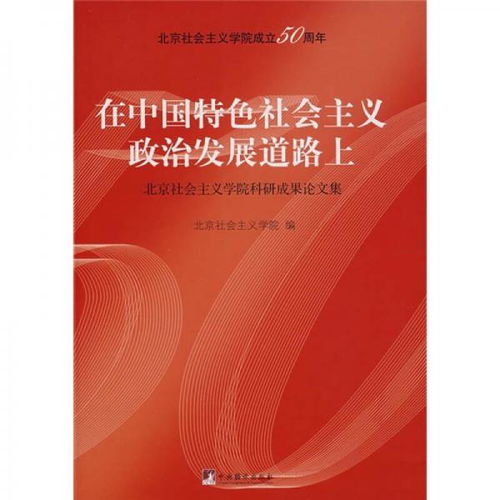 关于中国特色社会主义主义论文
