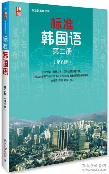 二手正版标准韩国语 第二册 第6版 安炳浩 北京大学出版社9787301270486 p