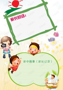 幼儿园联系手册家长的话素材图片免费下载 高清图片pngpsd 千库网 图片编号3552954 