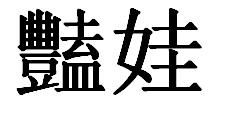 艳娃的繁体字怎么写 