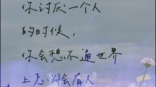 你讨厌一个人的时候,你会想不通世界上怎么会有人喜欢那个人 而当你喜欢一个人的时候,你会担心全世界都喜欢那个人 每日文案 