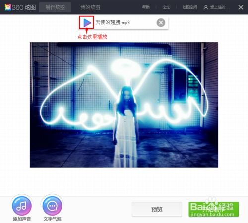 怎样在一张图片上添加背景音乐制作炫图 