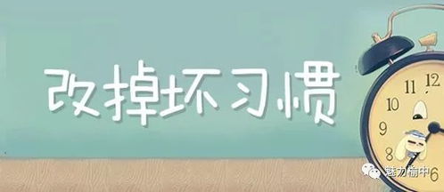 生活中的8个坏习惯反而能让你年轻10岁 