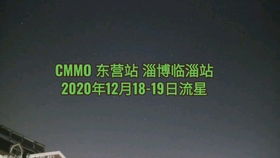 2020年双子座流星雨极大 四 2020年12月13 15日流星 CMMO 淄博临淄站东北方向