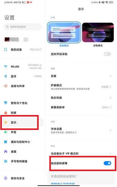 小米平板5自动旋转屏幕怎么设置