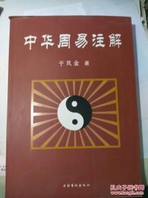 中华周易注解 中医学教授 于风金著 大16开352页 原版书.