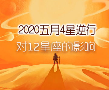 Geo谈 2020五月4星逆行对12星座的影响