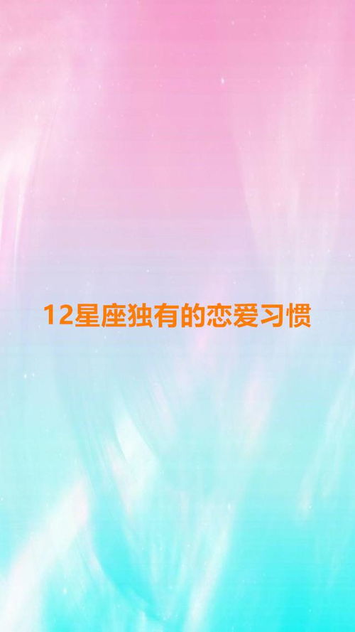 12星座独有的恋爱习惯 