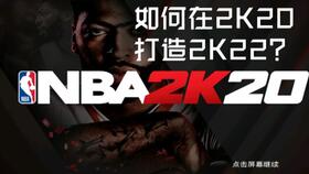 基础篇2 教你如何免费下载豪华存档版2k20