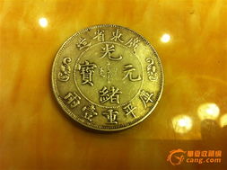 广东七钱三分和广东重一两 贵州银币
