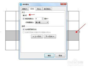 WPS文档怎么设置表格固定的行高与列宽