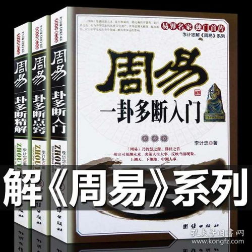 全新正版 周易一卦多断入门 一卦多断点窍 精解 李计忠一卦多断解周易系列 周易八卦占卜测算全书周易算命易经预测学64卦入门图解