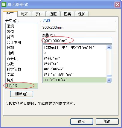 怎么设置wps表格的单元格,使其输入尺寸300x200后面都带有mm 