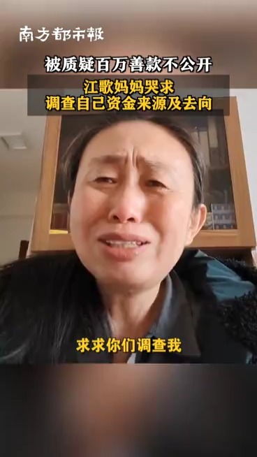 江歌的故事，江歌妈妈被质疑百万善款不公开,所谓的善款究竟需不需要公开