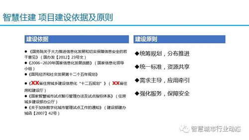 参考 智慧城市 智慧住建平台设计方案 PPT