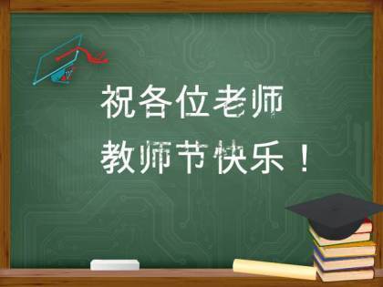 学生给校长的寄语励志—教师节送校长祝福语？