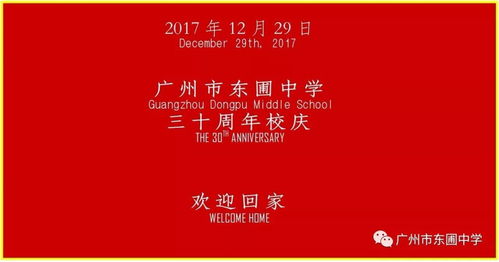 三十芳华 情满圃苑 广州市东圃中学建校三十周年校庆公告