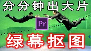 用Premiere实现绿幕一键抠像 PR绿幕一键抠图