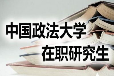 如何自己报考在职研究生，中国政法大学在职研究生报考条件及流程