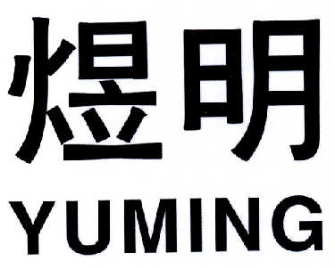 煜明商标注册查询 商标进度查询 商标注册成功率查询 路标网 