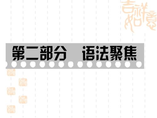 2010年中考英语总复习 语法聚焦专题 名词下载 