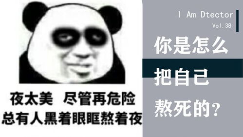 长期熬夜是否真的对身体有害 如果有,具体在哪些方面