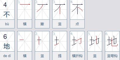 不地的笔顺田字格 