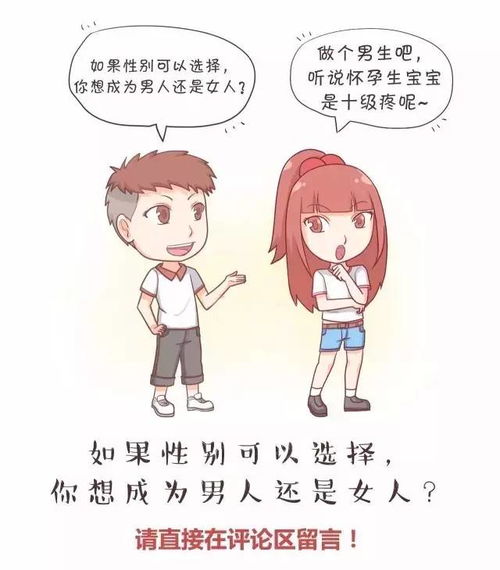 话题 如果可以选择,你会做男人还是女人 