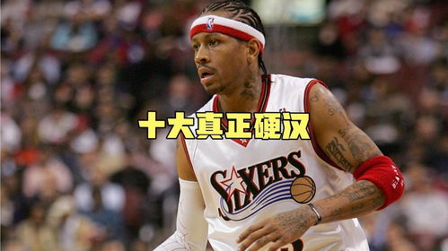 NBA十大真正硬汉 中国巨人王者归来,艾弗森吞血之战让人敬佩 