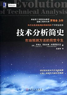 技术 分析 简史 市场预测方法的前世今生 高清 P 