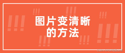 在线图片怎么变清晰 三个好用的方法分享