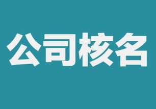 注册公司名称查询 起名 核名的规则是什么 