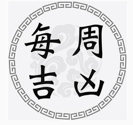 10月23号至29号一周吉凶黄道日 