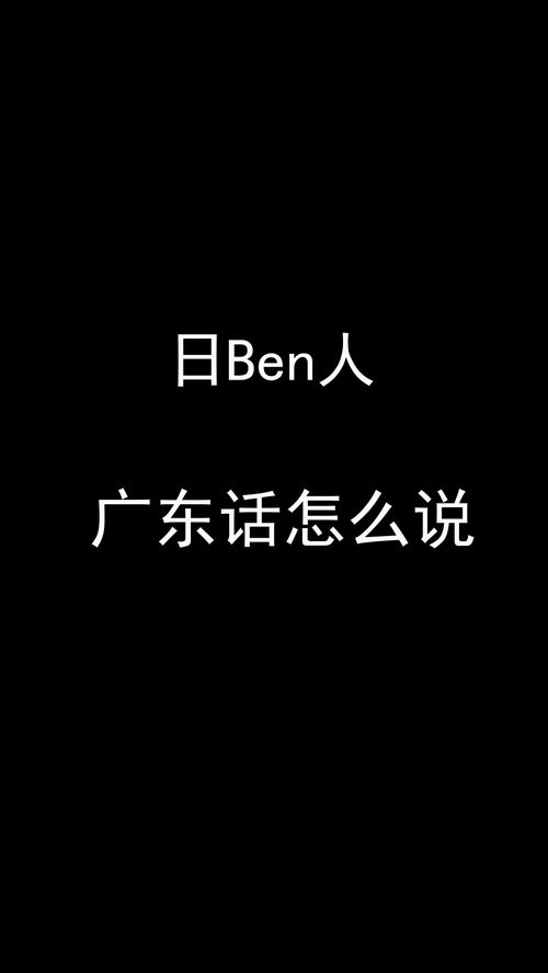 日Ben人怎么说 广东话 