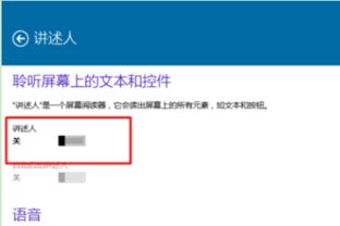 win10讲述人怎么用就关闭