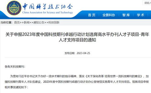 面向全国科技期刊青年人才 中国科协一项目开始申报
