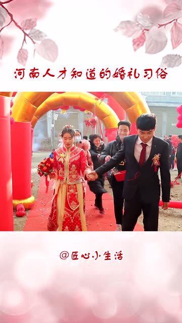 只有河南人知道的婚礼习俗,别问,问就是老祖宗留下的规矩 