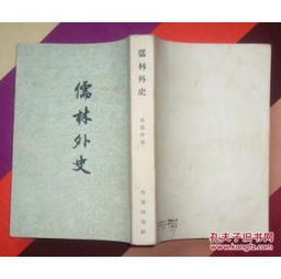 儒林外史 作家出版社1955年4月北京第一版 1957年3月第三次印刷 私藏基本全新