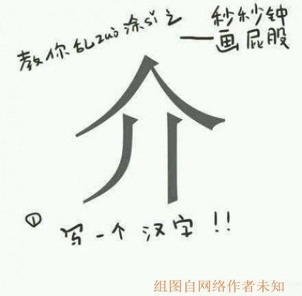 介 这个字 